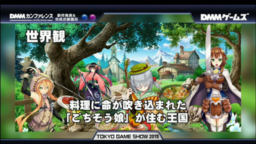 ꡼ No.003 | TGS 2015ϡ֤̼פޤ쥹ȥбĥʡˡ֥ǥ󥺡åסDMMǯ˥ӥͽ