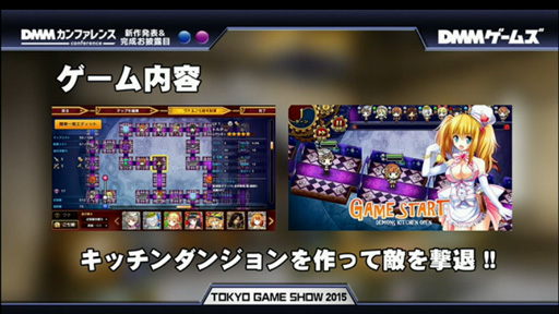 ꡼ No.004 | TGS 2015ϡ֤̼פޤ쥹ȥбĥʡˡ֥ǥ󥺡åסDMMǯ˥ӥͽ