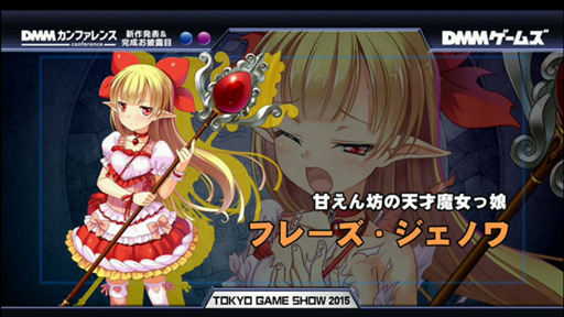 ꡼ No.007 | TGS 2015ϡ֤̼פޤ쥹ȥбĥʡˡ֥ǥ󥺡åסDMMǯ˥ӥͽ