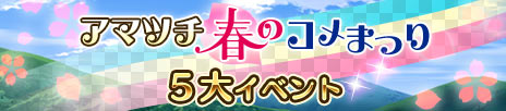 画像ギャラリー No.002のサムネイル画像 / 「プリンセスパンツァー」でイベント“アマツチ春のコメまつり”が開幕