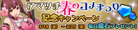 画像ギャラリー No.004のサムネイル画像 / 「プリンセスパンツァー」でイベント“アマツチ春のコメまつり”が開幕