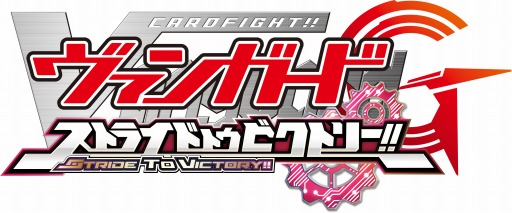 3ds用ソフト カードファイト ヴァンガードg ストライド トゥ ビクトリー が16年1月14日に発売 新能力 双闘 と 超越 も登場