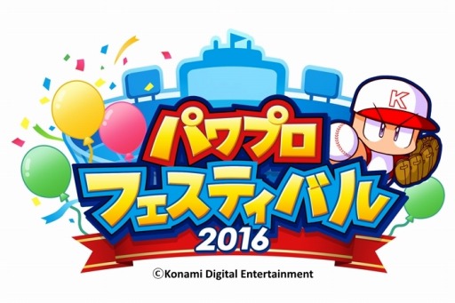 画像ギャラリー No.004のサムネイル画像 / 「パワプロフェスティバル2016」大阪大会のエントリー受付を開始。TGS大会情報も