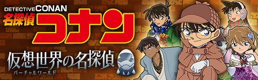 物探しゲーム 名探偵コナン 仮想世界の名探偵 がios向けに10月配信