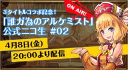 画像ギャラリー No.003のサムネイル画像 / 「誰ガ為のアルケミスト」と「ファンキル」「ブレフロ」のコラボを記念したニコ生番組が4月8日に配信