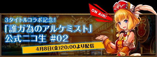 画像ギャラリー No.003のサムネイル画像 / 「誰ガ為のアルケミスト」「ファントム オブ キル」「ブレイブ フロンティア」の3タイトルがコラボ。ツイート合計数に応じてアイテムをプレゼント