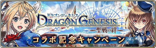 画像ギャラリー No.005のサムネイル画像 / 「誰ガ為のアルケミスト」で「ドラゴンジェネシス」とのコラボキャンペーンを開催