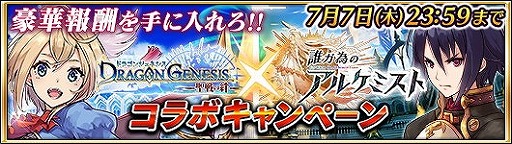 画像ギャラリー No.012のサムネイル画像 / 「誰ガ為のアルケミスト」で「ドラゴンジェネシス」とのコラボキャンペーンを開催