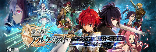 画像ギャラリー No.001のサムネイル画像 / 「誰ガ為のアルケミスト」，90万DL突破記念キャンペーンを実施中