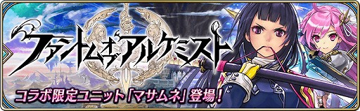 画像ギャラリー No.002のサムネイル画像 / 「誰ガ為のアルケミスト」で「ファントム オブ キル」とのコラボが復刻開催