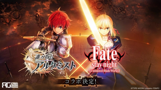 画像ギャラリー No.001のサムネイル画像 / 「誰ガ為のアルケミスト」Fate/stay night［UBW］とのコラボが近日開催