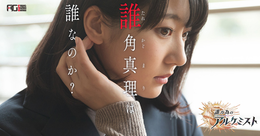 画像ギャラリー No.001のサムネイル画像 / 「誰ガ為のアルケミスト」,武田玲奈さんが演じる30秒バージョンのCMが地上波で放映決定