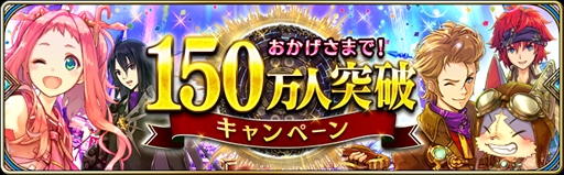 画像ギャラリー No.001のサムネイル画像 / 「誰ガ為のアルケミスト」，150万ダウンロード突破を記念したキャンペーンを開催