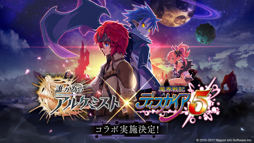 画像ギャラリー No.001のサムネイル画像 / 「誰ガ為のアルケミスト」が日本一ソフトウェアの「魔界戦記ディスガイア」シリーズとコラボ。詳細は3月8日のニコ生で発表予定