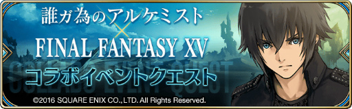 画像ギャラリー No.012のサムネイル画像 / 「誰ガ為のアルケミスト」×「FINAL FANTASY XV」コラボが本日スタート