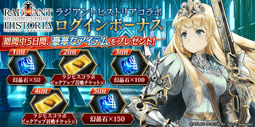 画像ギャラリー No.006のサムネイル画像 / 「タガタメ」×「アトラス」第1弾。ラジアントヒストリア篇が6月29日に開始