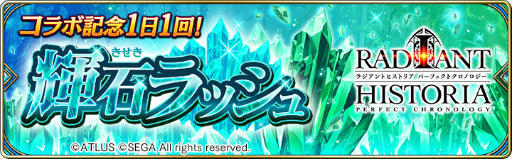 画像ギャラリー No.008のサムネイル画像 / 「タガタメ」×「アトラス」第1弾。ラジアントヒストリア篇が6月29日に開始