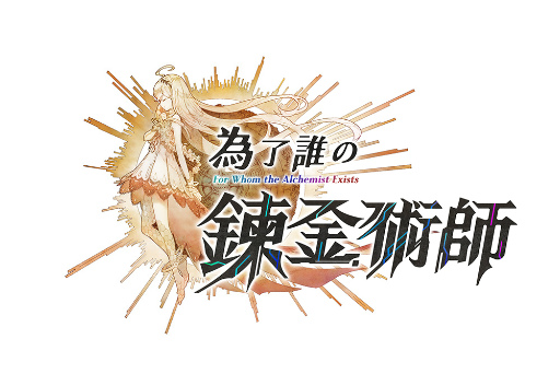 画像ギャラリー No.001のサムネイル画像 / 「誰ガ為のアルケミスト」の繁体字版が配信開始