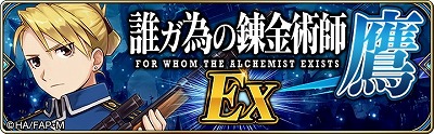 画像ギャラリー No.002のサムネイル画像 / 「誰ガ為のアルケミスト」,「鋼の錬金術師FA」コラボのストーリーが追加