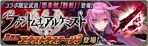 画像ギャラリー No.003のサムネイル画像 / 「誰ガ為のアルケミスト」，コラボクエスト「ファントムオブアルケミスト」に新EXステージが追加