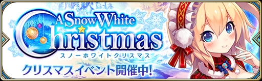 画像ギャラリー No.001のサムネイル画像 / 「誰ガ為のアルケミスト」，クリスマスイベント「A Snow White Christmas」が開催