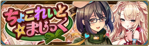 画像ギャラリー No.001のサムネイル画像 / 「タガタメ」，イベント「ちょこれいと☆まじっく」が開催。ノアとエマの限定スキンが登場