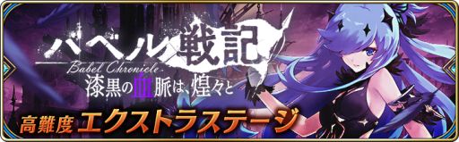 画像ギャラリー No.002のサムネイル画像 / 「タガタメ」,バベル戦記の第2弾にEXステージとストーリー第6話〜10話が登場
