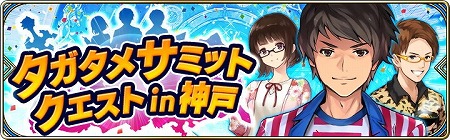 画像ギャラリー No.009のサムネイル画像 / 「タガタメ」と「クリユニ」のコラボイベントが本日スタート