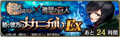 画像ギャラリー No.006のサムネイル画像 / 「タガタメ」「進撃の巨人」コラボに新たなEXステージ&新ユニット“ミカサ”が登場
