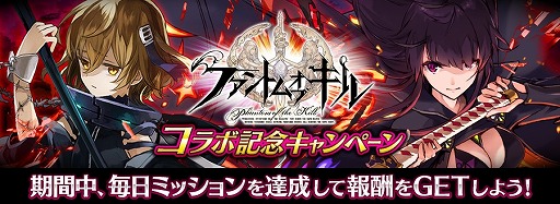 画像ギャラリー No.001のサムネイル画像 / 「誰ガ為のアルケミスト」,「ファントム オブ キル」コラボを記念した各種キャンペーンを開催