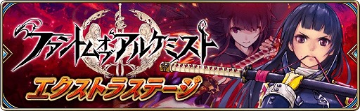 画像ギャラリー No.011のサムネイル画像 / 「誰ガ為のアルケミスト」,「ファントム オブ キル」コラボを記念した各種キャンペーンを開催