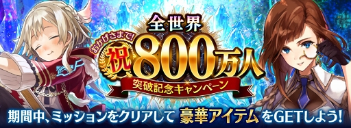 画像ギャラリー No.008のサムネイル画像 / 「タガタメ」全世界800万DL突破を記念して,12月1日より豪華キャンペーンを開催