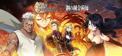 画像ギャラリー No.001のサムネイル画像 / 「誰ガ為のアルケミスト」で「鋼の錬金術師」コラボイベントが本日スタート