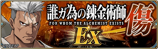 画像ギャラリー No.003のサムネイル画像 / 「誰ガ為のアルケミスト」,「鋼の錬金術師FA」とのコラボユニット“スカー”が登場。そのほかコラボイベントが盛りだくさん