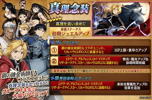 画像ギャラリー No.005のサムネイル画像 / 「誰ガ為のアルケミスト」,「鋼の錬金術師FA」とのコラボユニット“スカー”が登場。そのほかコラボイベントが盛りだくさん