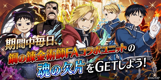 画像ギャラリー No.011のサムネイル画像 / 「誰ガ為のアルケミスト」,「鋼の錬金術師FA」とのコラボユニット“スカー”が登場。そのほかコラボイベントが盛りだくさん