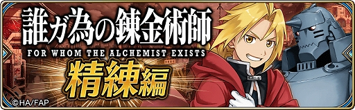 画像ギャラリー No.012のサムネイル画像 / 「誰ガ為のアルケミスト」,「鋼の錬金術師FA」とのコラボユニット“スカー”が登場。そのほかコラボイベントが盛りだくさん