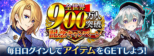 画像ギャラリー No.001のサムネイル画像 / 「誰ガ為のアルケミスト」,全世界900万人突破キャンペーン開催