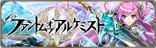 画像ギャラリー No.012のサムネイル画像 / 「誰ガ為のアルケミスト」,全世界900万人突破キャンペーン開催