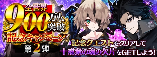 画像ギャラリー No.001のサムネイル画像 / 「誰ガ為のアルケミスト」,「全世界900万人突破記念キャンペーン第2弾」が開催