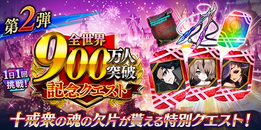 画像ギャラリー No.002のサムネイル画像 / 「誰ガ為のアルケミスト」,「全世界900万人突破記念キャンペーン第2弾」が開催