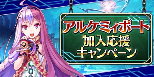 画像ギャラリー No.003のサムネイル画像 / 「誰ガ為のアルケミスト」,「全世界900万人突破記念キャンペーン第2弾」が開催