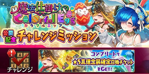 画像ギャラリー No.011のサムネイル画像 / 「誰ガ為のアルケミスト」,新イベント「魔法仕掛けのColorful Egg」が本日より開催