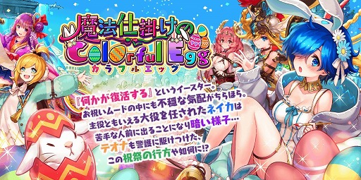 画像ギャラリー No.018のサムネイル画像 / 「誰ガ為のアルケミスト」,新イベント「魔法仕掛けのColorful Egg」が本日より開催