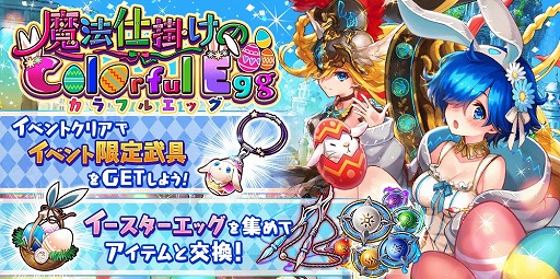 画像ギャラリー No.019のサムネイル画像 / 「誰ガ為のアルケミスト」,新イベント「魔法仕掛けのColorful Egg」が本日より開催