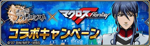 画像ギャラリー No.001のサムネイル画像 / 「誰ガ為のアルケミスト」と「マクロスF」のコラボイベントが本日スタート