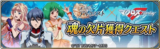 画像ギャラリー No.002のサムネイル画像 / 「誰ガ為のアルケミスト」と「マクロスF」のコラボイベントが本日スタート