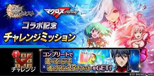 画像ギャラリー No.003のサムネイル画像 / 「誰ガ為のアルケミスト」と「マクロスF」のコラボイベントが本日スタート