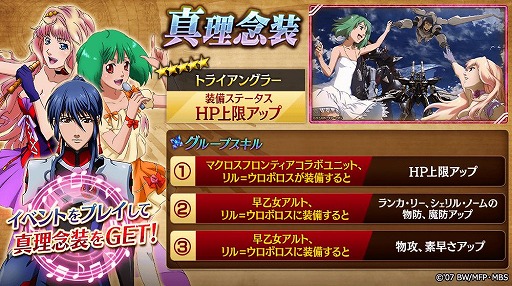 画像ギャラリー No.006のサムネイル画像 / 「誰ガ為のアルケミスト」と「マクロスF」のコラボイベントが本日スタート