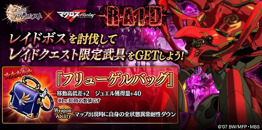 画像ギャラリー No.012のサムネイル画像 / 「誰ガ為のアルケミスト」と「マクロスF」のコラボイベントが本日スタート